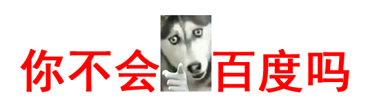 你不会百度吗